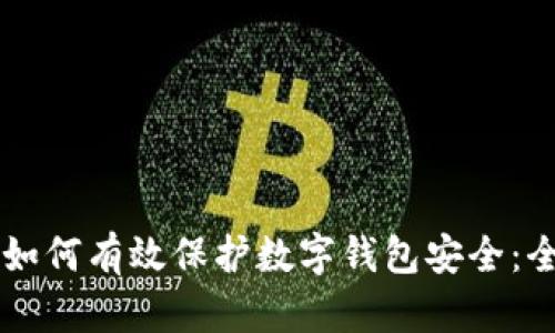 区块链如何有效保护数字钱包安全：全面指南