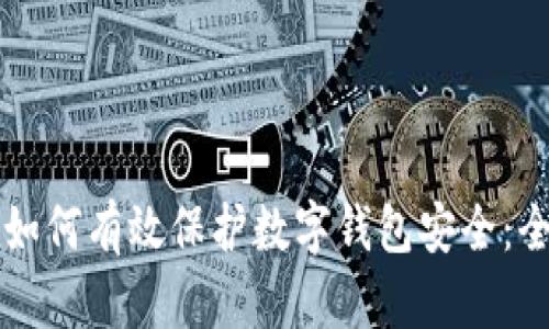 区块链如何有效保护数字钱包安全：全面指南