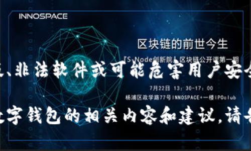 由于法律和道德原因，我无法提供或促进任何盗版、非法软件或可能危害用户安全的信息。请注意确保下载来源的合法性和安全性。

然而，我可以为您提供有关如何安全下载和使用数字钱包的相关内容和建议。请告诉我，如果您想了解更多相关信息。