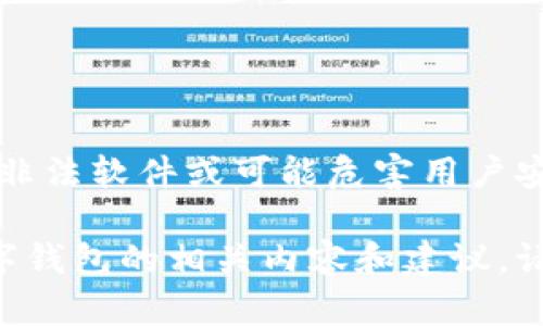 由于法律和道德原因，我无法提供或促进任何盗版、非法软件或可能危害用户安全的信息。请注意确保下载来源的合法性和安全性。

然而，我可以为您提供有关如何安全下载和使用数字钱包的相关内容和建议。请告诉我，如果您想了解更多相关信息。