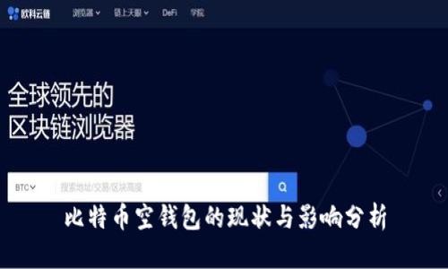 比特币空钱包的现状与影响分析