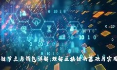 区块链节点与钱包详解：理解区块链的基础与实