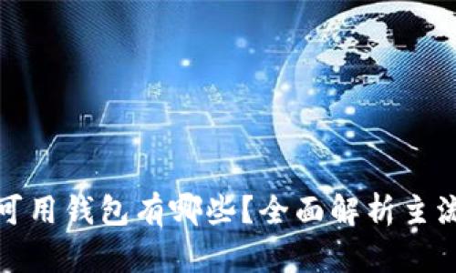 : 国内区块链可用钱包有哪些？全面解析主流钱包及其特点