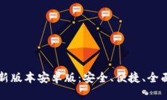 TP钱包官网下载最新版本安卓版：安全、便捷、全