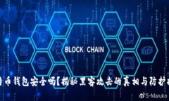 比特币钱包安全吗？揭秘黑客攻击的真相与防护