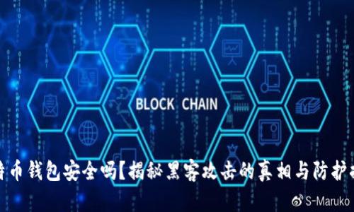 比特币钱包安全吗？揭秘黑客攻击的真相与防护措施