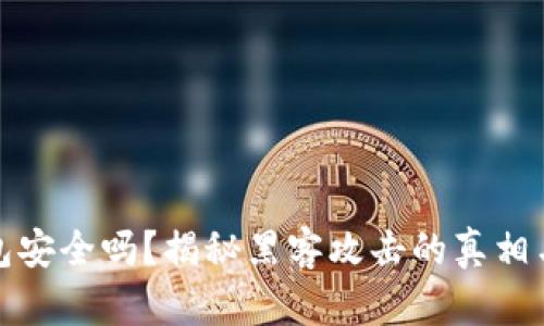 比特币钱包安全吗？揭秘黑客攻击的真相与防护措施