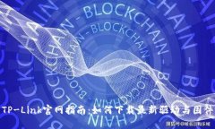 TP-Link官网指南：如何下载最新驱动与固件
