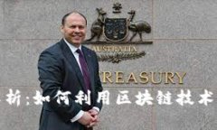区块链与电子钱包的深度解析：如何利用区块链