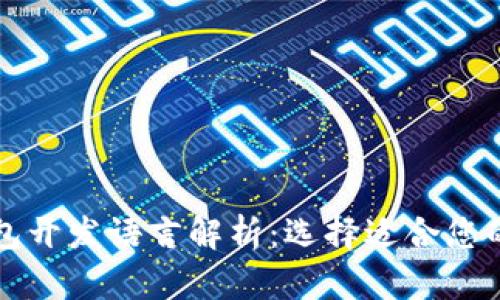 比特币钱包开发语言解析：选择适合您的开发工具