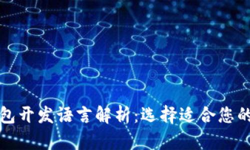 比特币钱包开发语言解析：选择适合您的开发工具