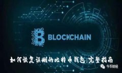 如何恢复误删的比特币钱包：完整指南