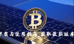 TP钱包app下载与使用指南：