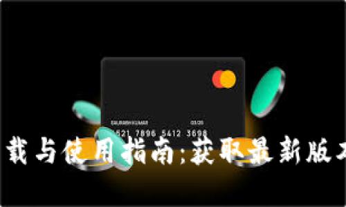 TP钱包app下载与使用指南：获取最新版本的详细步骤