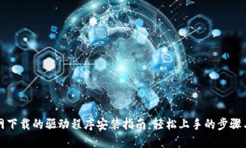 TP官网下载的驱动程序安装指南：轻松上手的步骤与技巧