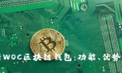 深入解析WOC区块链钱包：功能、优势及安全性