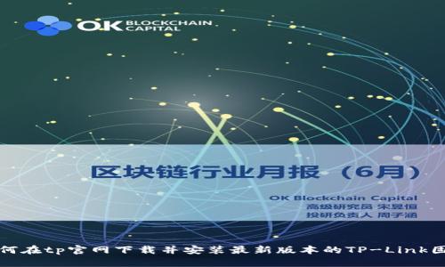 如何在tp官网下载并安装最新版本的TP-Link固件