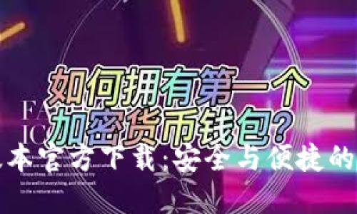 TP钱包最新版本官方下载：安全与便捷的数字资产管理