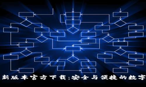 TP钱包最新版本官方下载：安全与便捷的数字资产管理