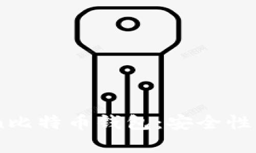 深入解析Atoken比特币钱包：安全性、功能及使用指南