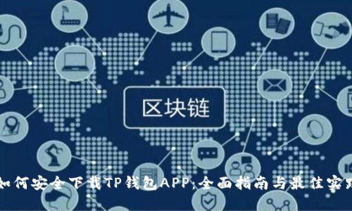 如何安全下载TP钱包APP：全面指南与最佳实践