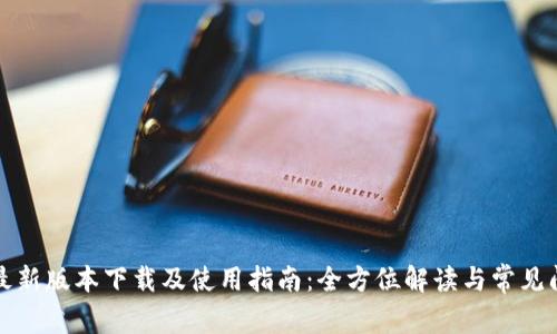 TP钱包最新版本下载及使用指南：全方位解读与常见问题解析