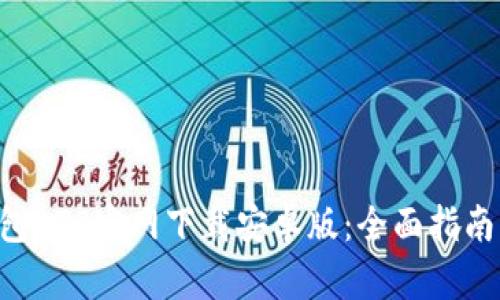 ziaotitp钱包APP官网下载安卓版：全面指南与使用技巧