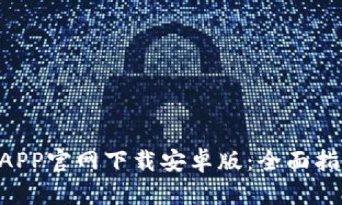 ziaotitp钱包APP官网下载安卓版：全面指南与使用技巧