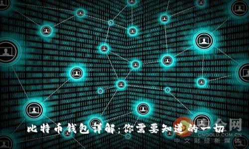 比特币钱包详解：你需要知道的一切