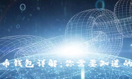 比特币钱包详解：你需要知道的一切