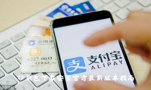 TP钱包下载安装官方最新版本指南