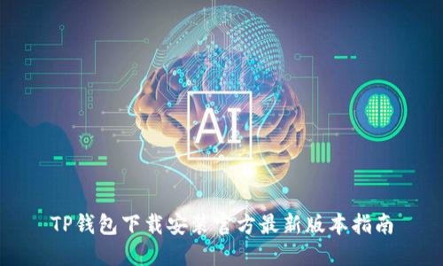 TP钱包下载安装官方最新版本指南