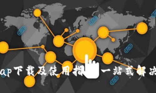 TP Tap下载及使用指南：一站式解决方案