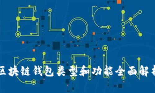 区块链钱包类型和功能全面解析