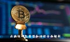 区块链钱包类型和功能全