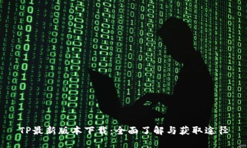 TP最新版本下载：全面了解与获取途径