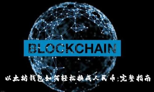 以太坊钱包如何轻松换成人民币：完整指南