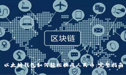 以太坊钱包如何轻松换成人民币：完整指南