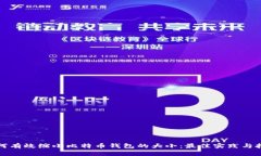 如何有效缩小比特币钱包