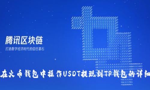 如何在火币钱包中操作USDT提现到TP钱包的详细指南