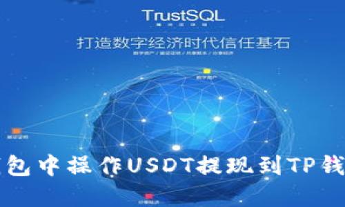 如何在火币钱包中操作USDT提现到TP钱包的详细指南