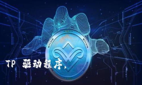 jiaoti如何从官方网站下载 TP 驱动程序：详细指南/jiaoti  
TP驱动,官方网站下载,驱动程序安装,网络连接问题/guanjianci  

在当今数字化的时代，驱动程序的正确安装和更新对于确保计算机及其外设的高效运行至关重要。本文将详细讲解如何从官方网站下载 TP 驱动程序，包括相关的步骤、注意事项以及可能遇到的问题。同时，还将解答与 TP 驱动相关的常见问题，为用户提供全面的指导。

什么是 TP 驱动程序？  
TP 驱动程序，通常是指与 TP（TouchPad）和其他相关硬件设备兼容的软件组件。它允许操作系统与设备之间进行有效的通信，以支持其功能。正确的驱动程序可以帮助提升设备的性能，修复已知的错误，增加新功能，并改善总体的用户体验。  
TP 驱动程序常见于笔记本电脑中，其作用不仅限于触控板，还可能涉及指纹识别、硬件开关、亮度调节等多项功能。为了确保这些功能的正常使用，用户需要定期检查和更新驱动程序。  

如何从官网获取 TP 驱动程序  
如果您需要下载 TP 驱动程序，首先要确保您访问的是设备制造商的官方网站。下面是从官网下载 TP 驱动程序的步骤：  
ol  
listrong确定产品型号：/strong在下载驱动程序之前，您需要确认您的设备型号。这可以在设备的底部标签或系统信息中找到。/li  
listrong访问官网：/strong通过浏览器访问您设备制造商的官方网站，例如 HP、Dell、 Lenovo 等。/li  
listrong查找支持页面：/strong在主页中找到“支持”或“驱动程序与下载”部分，点击进入。/li  
listrong输入设备信息：/strong在支持页面中，通常会有一个搜索框，您可以输入产品型号进行搜索。/li  
listrong选择操作系统：/strong在找到相应的产品页面后，通常需要选择您当前使用的操作系统，以确保下载的驱动程序兼容您的系统。/li  
listrong下载驱动程序：/strong找到 TP 驱动程序后，点击下载按钮。文件通常以压缩包或可执行文件的形式提供。/li  
listrong运行安装程序：/strong下载后，打开文件并按照屏幕提示进行安装。在安装过程中，可能需要重启电脑以完成设置。/li  
/ol  

TP 驱动程序安装后常见问题及解决方案  
即使您成功下载并安装了 TP 驱动程序，用户在使用过程中可能仍会遇到一些问题。以下是与 TP 驱动程序相关的常见问题以及解决办法：  

h41. 触控板无法响应/h4  
如果安装完 TP 驱动程序后，触控板仍然无法正常响应，这可能是由于设置问题或驱动程序不兼容导致的。首先，检查系统设置，确认触控板没有在设置中被禁用。在 Windows 操作系统中，您可以通过“设置”  “设备”  “触摸板”来查看状态。  
如果触控板已启用，但仍然无法工作，请尝试以下步骤：  
ul  
li卸载当前的 TP 驱动程序，并重新安装最新版本。/li  
li使用系统还原功能，将系统回滚至安装驱动程序之前的状态，查看问题是否得到解决。/li  
li检查 USB 端口及外设，确认没有其他硬件问题。/li  
li更新系统，确保操作系统是最新版本，避免与旧驱动程序的兼容性问题。/li  
/ul  

h42. 触控板功能异常/h4  
有时，触控板的特定功能（如手势识别、双指缩放等）可能无法正常使用。这往往与驱动程序的设置或软件冲突有关。用户可以尝试以下解决方案：  
ul  
li在驱动程序设置中查看是否启用了所有需要的功能。/li  
li查看其他触控板管理软件，确认没有冲突。某些第三方软件可能会与 TP 驱动程序相互干扰。/li  
li重新安装驱动程序，尤其是在有多个版本的情况下，确保您使用的是最新的版本。/li  
/ul  

h43. 系统崩溃或蓝屏问题/h4  
在某些情况下，安装 TP 驱动程序后，用户可能会遇到系统崩溃或蓝屏死机的问题。这种情况通常指向驱动程序的不兼容性或损坏。用户可以采取如下措施：  
ul  
li进入安全模式，通过“设备管理器”卸载 TP 驱动程序，然后重启计算机。/li  
li访问制造商网站，寻找与当前系统版本兼容的驱动程序版本。/li  
li检查系统的硬件状态，确认没有损坏的硬件，尤其是涉及到驱动的硬件。/li  
/ul  

h44. 驱动程序更新失败/h4  
有时，用户在尝试更新 TP 驱动程序时会遇到问题。可能的原因包括网络连接问题或服务器故障。对于这种情况，可以尝试以下方法：  
ul  
li检查网络连接是否正常，确保可以访问制造商的网站。/li  
li尝试更换网络环境，使用不同的设备下载驱动程序。/li  
li在其他设备上搜索与您设备型号匹配的驱动程序，手动下载并转移到目标设备进行更新。/li  
/ul  

总结与建议  
从官网下载 TP 驱动程序的过程虽然看似简单，但在实际操作中，用户可能会遇到各种问题。通过仔细遵循步骤，确保获取适合自己设备的驱动程序，可以有效提升设备的性能和使用体验。同时，保持对驱动程序的定期更新，以应对日常操作中的潜在问题。希望本文能对您下载和安装 TP 驱动程序提供有用的指导与帮助。

常见问题解答  
在进行 TP 驱动下载和安装时，用户可能还有更多具体的问题。下面列出了常见的四个问题，并附上逐一解答。

h4如何手动更新 TP 驱动程序？/h4  
手动更新 TP 驱动程序可以通过以下步骤完成：  
ol  
listrong访问设备管理器：/strong右键单击“我的电脑”或“此电脑” 选择“管理” 选择“设备管理器”。/li  
listrong找到触控板设备：/strong在设备管理器中，找到“鼠标和其他指针设备”下的 TP 设备。/li  
listrong选择更新驱动程序：/strong右键单击 TP 设备，选择“更新驱动程序”选项。/li  
listrong自动或手动搜索：/strong选择“自动搜索更新的驱动程序软件”选项，或选择“浏览计算机以查找驱动程序软件”以手动指定下载的文件。/li  
listrong完成更新：/strong按照系统提示完成驱动程序的更新过程。在更新完成后，建议重启计算机以应用更改。/li  
/ol  

h4TP 驱动程序与其他硬件的兼容性问题如何解决？/h4  
如果您发现 TP 驱动程序与系统或其他硬件不兼容，可以遵循以下方法来解决：  
ul  
li确认您下载的是特定设备型号所需的驱动程序，确保与操作系统版本匹配。/li  
li查看制造商网站上的文档，了解已知的兼容性问题，看看是否有针对性的修复程序或补丁。/li  
li尝试使用旧版本驱动程序，有时新版本可能会引入新的问题。/li  
li参与在线论坛或支持社区，寻求其他用户或专家的建议与解决方案。/li  
/ul  

h4在下载 TP 驱动程序时应注意哪些安全事项？/h4  
在下载 TP 驱动程序时，确保安全性至关重要：  
ul  
li始终通过官方渠道下载驱动程序，避免访问未知或不安全的网站，以防病毒和恶意软件。/li  
li下载后，使用防病毒软件扫描下载的文件，确保文件清洁无害。/li  
li定期备份计算机数据，如在安装新驱动程序后，若出现问题，能够迅速恢复。/li  
li关注软件许可协议，确保您理解并同意相关条款，维护个人隐私和信息安全。/li  
/ul  

h4TP 驱动程序的版本更新如何影响设备性能？/h4  
TP 驱动程序的版本更新可能会影响设备性能，下面是一些常见影响：  
ul  
li新版本驱动程序通常会包含性能和错误修复，能够提升设备的整体稳定性和响应速度。/li  
li新的驱动程序可能会支持新功能，例如更高级的手势操控、多人识别等。/li  
li某些版本可能会引入不稳定性，特别是在与其他软件不兼容的情况下，因此更新后持续监控设备状态非常重要。/li  
li通过定期检查并更新驱动程序，可以确保您使用最新的功能并维持较高的操作性能。/li  
/ul  

综上所述，TP 驱动程序的下载与安装虽然看似简单，但在实施过程中仍需耐心与细致。希望以上信息能为您解答疑问，帮助您更好地管理与使用 TP 驱动程序。