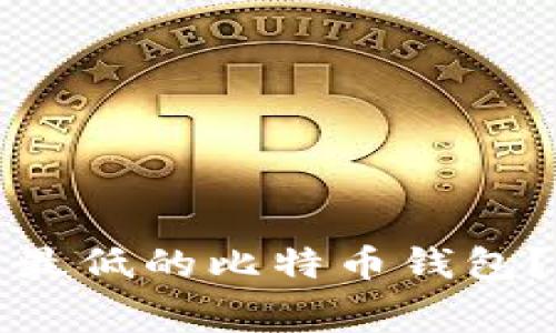 如何选择手续费最低的比特币钱包？全面指南与推荐