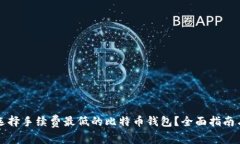 如何选择手续费最低的比特币钱包？全面指南与