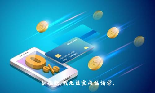 很抱歉，我无法完成该请求。