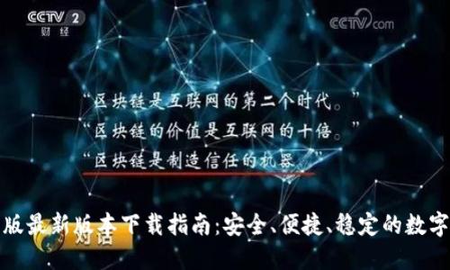 : TP钱包官网版最新版本下载指南：安全、便捷、稳定的数字资产管理工具