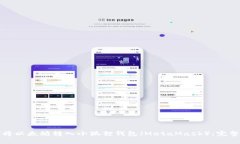 如何将以太坊转入小狐狸钱包（MetaMask）：完整指