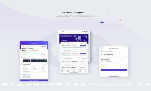 如何将以太坊转入小狐狸钱包（MetaMask）：完整指南