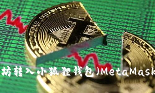 如何将以太坊转入小狐狸钱包（MetaMask）：完整指南