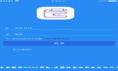 全面解析MAKA钱包：区块链金融新生态的风口